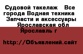 Судовой такелаж - Все города Водная техника » Запчасти и аксессуары   . Ярославская обл.,Ярославль г.